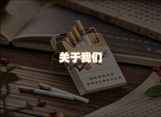 关于东尚香烟网